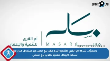 رسميًا.. شركة أم القرى للتنمية تبرم عقد بيع أرض عبر صندوق مدار مع سدكو كابيتال لتعزيز تطوير برج سكني